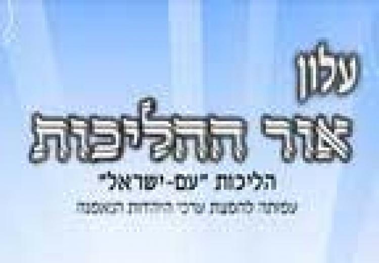 עלון אור ההליכות ניסן התשע"ד