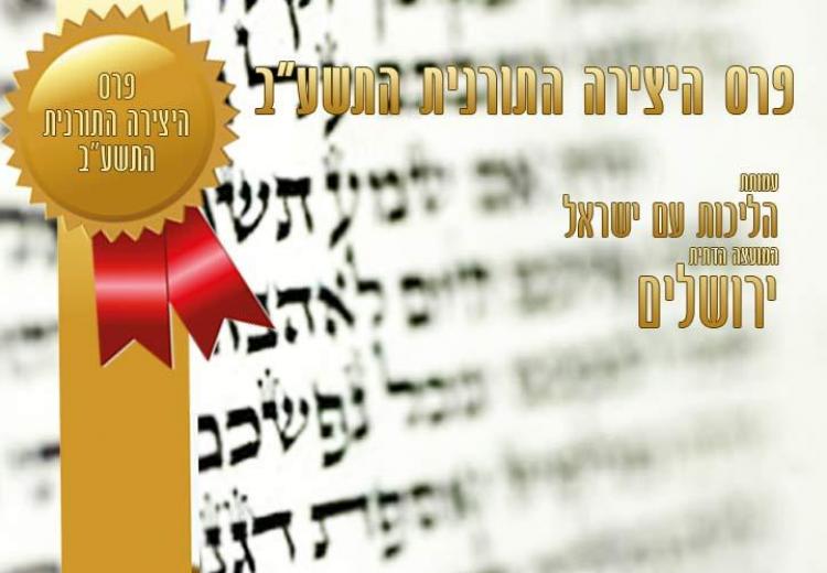 זוכי פרס היצירה התורנית