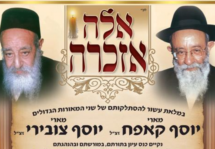 תלמידי חכמים מרבים שלום בעולם - לדמותם של מארי יוסף קאפח ומארי יוסף צובירי